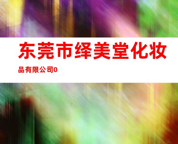 东莞市绎美堂化妆品有限公司0