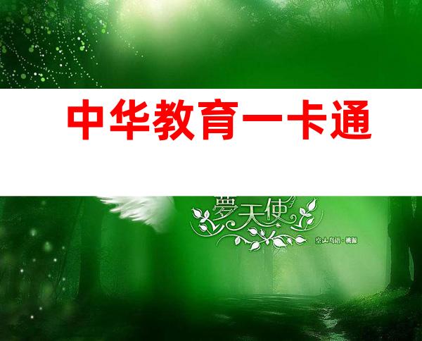 中华教育一卡通