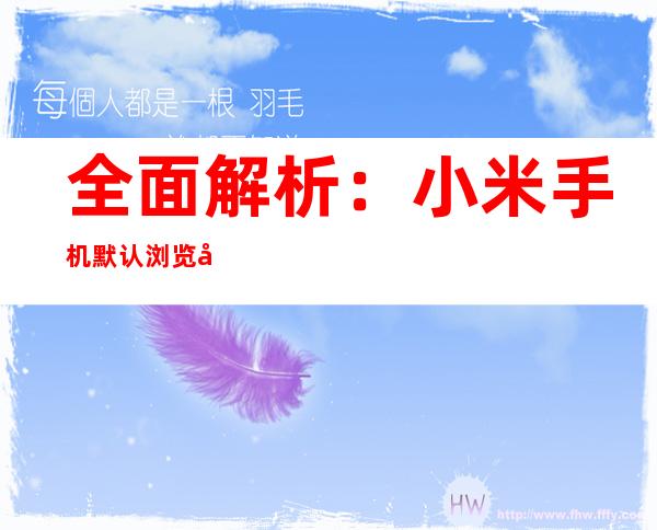 全面解析：小米手机默认浏览器更改指南