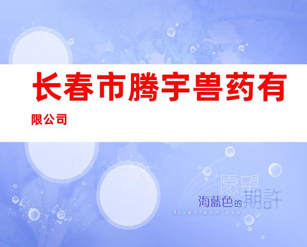 长春市腾宇兽药有限公司