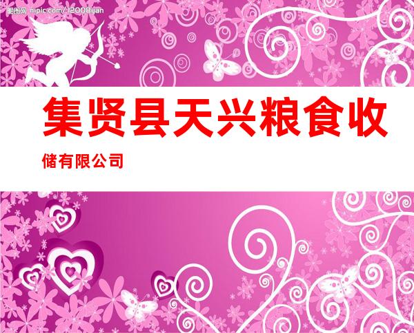 集贤县天兴粮食收储有限公司